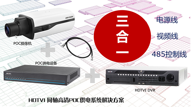 海康威視發布HDTVI POC供電系統解決方案